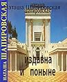 Издавна и Поныне