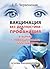 Вакцинация без диагностики – профанация в борьбе с инфекционными болезнями. Основы вакцинологии