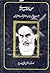 وصیتنامه سیاسی الهی امام خمینی by سید روح الله خمینی وصیتنامه سیاسی الهی امام خمینی by سید روح الله خمینی