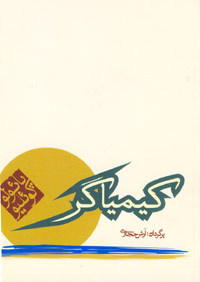 کیمیاگر