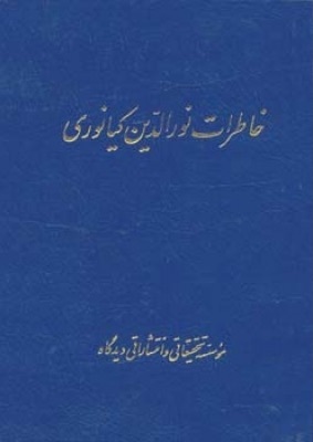 خاطرات نورالدین کیانوری (Hardcover)