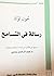 رسالة في التسامح