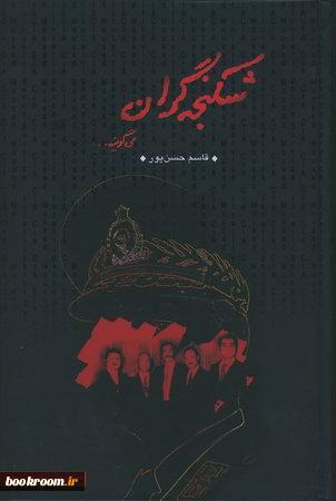 شکنجه گران می گویند