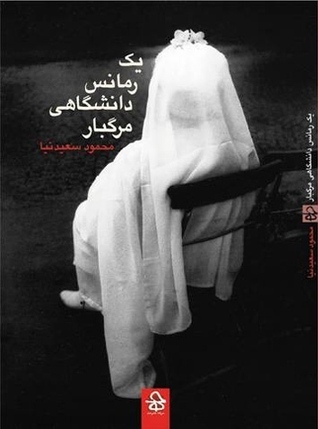 یک رمانس دانشگاهی مرگبار (Paperback)