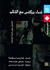 نساء يركضن مع الذ...