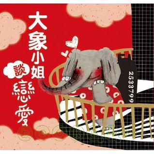 大象小姐談戀愛 (Paperback)