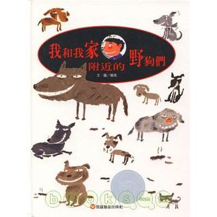 我和我家附近的野狗們 (Hardcover)