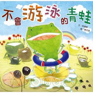 不會游泳的青蛙 (Paperback)