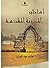 أساطير المدينة المقدسة by هشام عبد العزيز