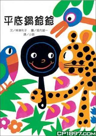 平底鍋爺爺 (Paperback)