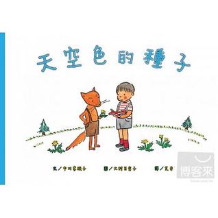 天空色的種子 (Hardcover)