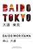 Daido Tokyo by Daidō Moriyama