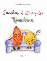 Σοκολάκης και Ζαχαρούλα Τρυποδόντη (Hardcover)