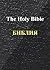 RUSSIAN BIBLE (ENGLISH EDITION + ORIGINAL RUSSIAN EDITION): БИБЛИЯ, книги Священного Писания Ветхого и Нового Завета в русском переводе с параллельными местами