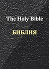 RUSSIAN BIBLE (ENGLISH EDITION + ORIGINAL RUSSIAN EDITION) by Синодальный перевод