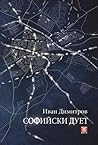 Софийски дует by Иван Димитров