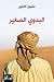 البدوي الصغير