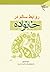 روابط سالم در خانواده by سید داود حسینی
