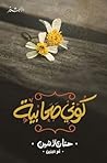 كوني صحابية by حنان لاشين