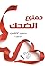 ممنوع الضحك