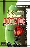 Любимое дело приносит достаток by Marsha Sinetar