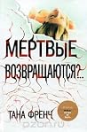 Мертвые возвращаю...