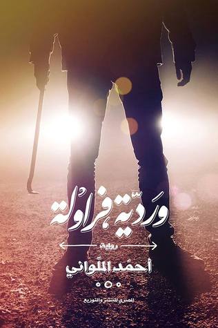 وردية فراولة (Paperback)