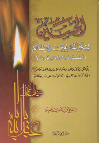 الحسين لكل المسلمين والعالم