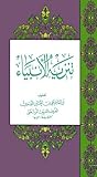 تنزيه الأنبياء