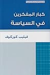 كبار المفكرين في السياسة كبار المفكرين في السياسة