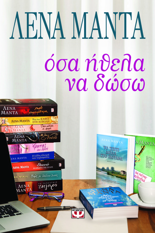 Όσα ήθελα να δώσω (Paperback)