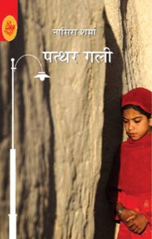 पत्थर गली (Paperback)