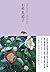 石牟礼道子 (池澤夏樹=個人編集 日本文学全集24)