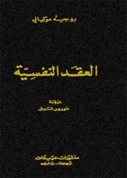 العقد النفسية