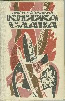 Княжа слава