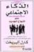 الذكاء الاجتماعى by كارل ألبريخت