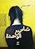 تماس مع الوحدة by هبة بسيوني Heba Basiony
