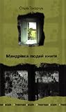 Мандрівка людей книги by Olga Tokarczuk