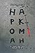 Kuidas minust sai HAPKOMAH