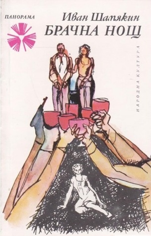 Брачна нощ