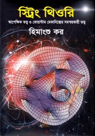 স্ট্রিং থিওরি (Hardcover)