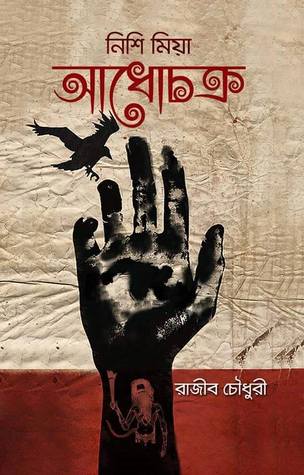 আধোচক্র