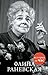 Фаина Раневская (История за час) (Russian Edition)