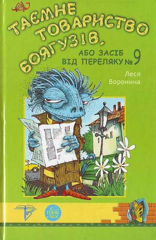 Таємне товариство Боягузів, або Засіб від переляку № 9