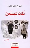 نكات للمسلحين