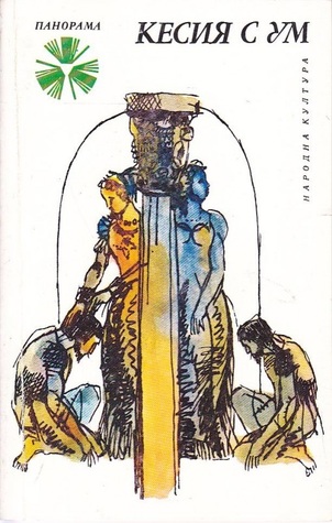 Кесия с ум (Mass Market Paperback)