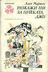 Разкажи ни за пуйката, Джо! by Alan Marshall