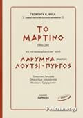 Το Μαρτίνο [Μουζάκ] και τα προερχόμενα από αυτό: Λάρυμνα [Καστρί], Λούτσι, Πύργος