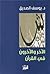 الآخر والآخرون في القرآن by يوسف الصديق