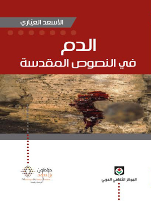 الدم في النصوص المقدسة (Paperback)
